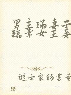 男主瞒妻子出轨临幸女主妾室的小说