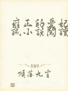 雍正的爱妃们训诫小说阅读