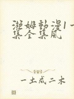 滟姆动漫1一6集全集风