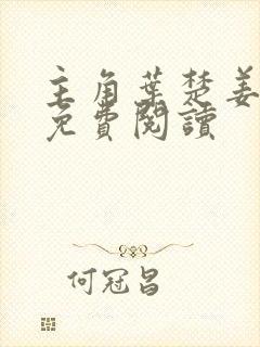 主角叶楚姜君瑶免费阅读