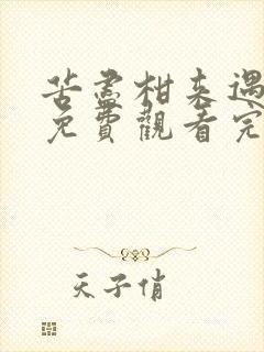 苦尽柑来遇见你免费观看完整版电视剧