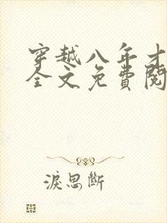 穿越八年才出道全文免费阅读