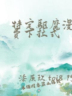 特定驱魔漫画免费下拉式