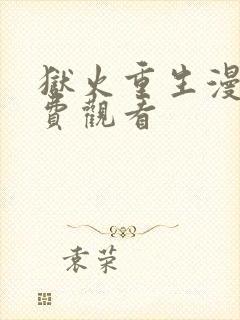 狱火重生漫画免费观看