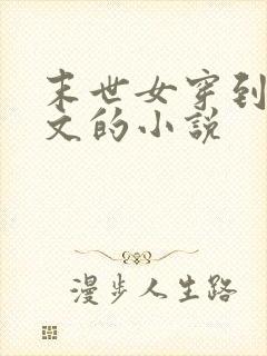 末世女穿到年代文的小说