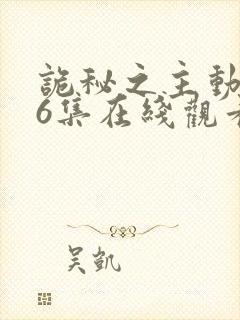 诡秘之主动漫第6集在线观看