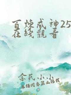 百炼成神25集在线观看