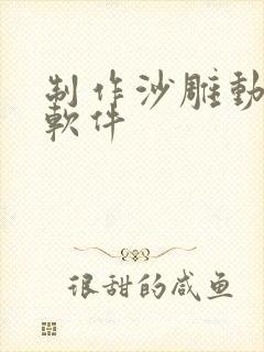 制作沙雕动画的软件