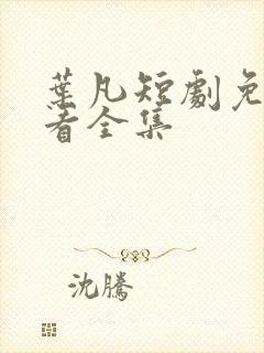 叶凡短剧免费观看全集