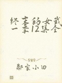 终末的女武神第一季12集全
