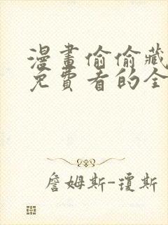 漫画偷偷藏不住免费看的全部