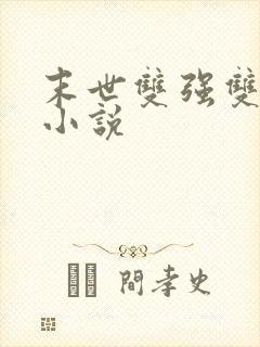 末世双强双男主小说