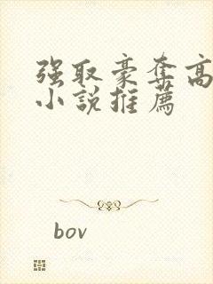 强取豪夺高干文小说推荐