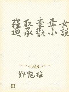 强取豪夺女主被迫承欢小说现言