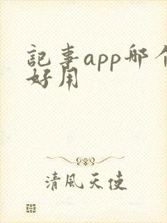 记事app哪个好用