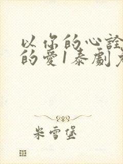 以你的心诠释我的爱1泰剧免费观看