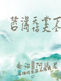 禁漫天堂下载入口网站大全