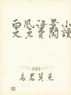 白凰洛景小说全文免费阅读笔趣阁