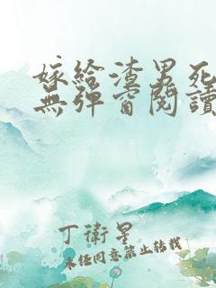 嫁给渣男死对头无弹窗阅读