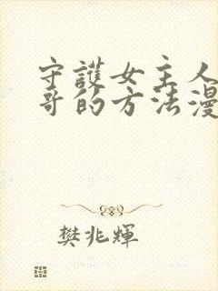 守护女主人公哥哥的方法漫画免费下拉式