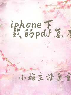 iphone下载的pdf怎么打开