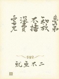 云深不知梦动漫免费播放第五集