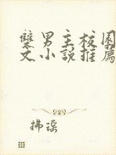 双男主校园救赎文小说推荐