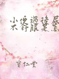 小便过后尿道口不舒服是怎么回事