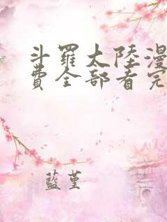 斗罗大陆漫画免费全部看完