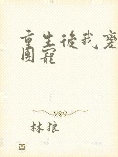 重生后我变成了团宠