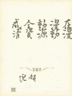 成全动漫在线高清资源动漫
