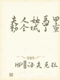 夫人她马甲又轰动全城了灵小哥免费阅