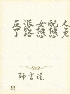 反派女配人设崩了路悠悠免费阅读