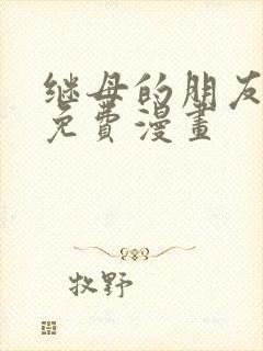 继母的朋友们 免费漫画