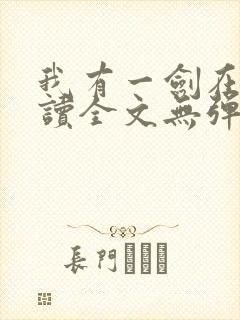 我有一剑在线阅读全文无弹窗