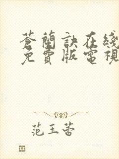 苍兰诀在线观看免费版电视剧高清