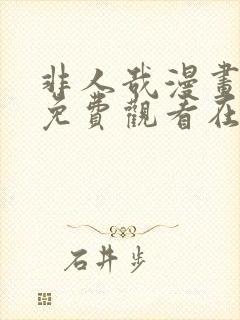 非人哉漫画全集免费观看在线观看