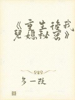 《重生后我戳穿儿媳秘密》