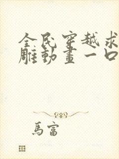 全民穿越求生沙雕动画一口气看完