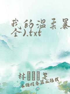 我的温柔暴君(全).txt
