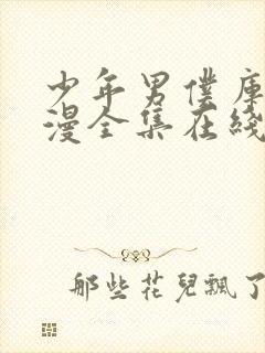 少年男仆库洛动漫全集在线观看高清