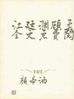 江廷渊顾柔小说全文免费阅读