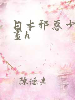 日本邪恶少女漫画h