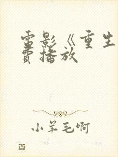 电影《重生》免费播放