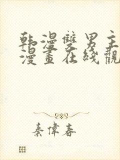 韩漫双男主免费漫画在线观看下拉式漫画