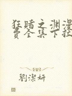 狂赌之渊漫画免费全集下拉式漫画