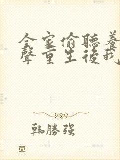 全家偷听养子心声重生后我笑了短剧在线观看