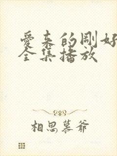 爱来的刚好短剧全集播放