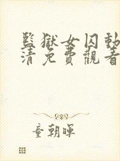 监狱女囚动漫高清免费观看完整版