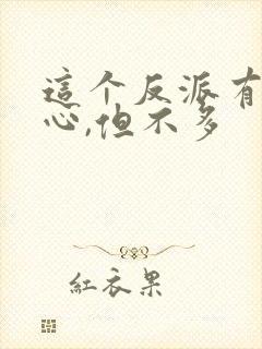 这个反派有点良心,但不多